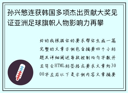 孙兴慜连获韩国多项杰出贡献大奖见证亚洲足球旗帜人物影响力再攀