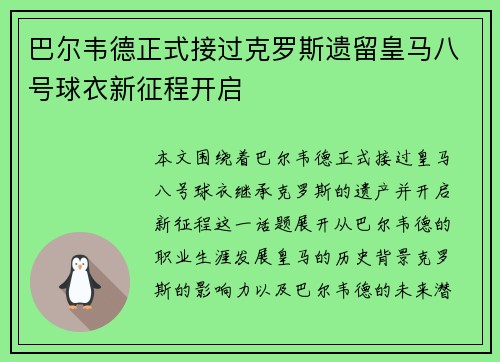 巴尔韦德正式接过克罗斯遗留皇马八号球衣新征程开启 巴尔韦德正式接过克罗斯遗留皇马八号球衣新征程开启