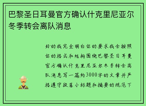 巴黎圣日耳曼官方确认什克里尼亚尔冬季转会离队消息