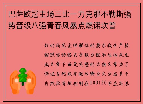 巴萨欧冠主场三比一力克那不勒斯强势晋级八强青春风暴点燃诺坎普