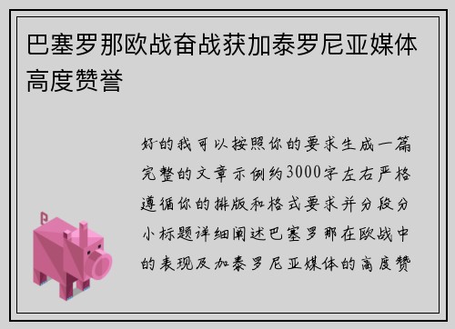 巴塞罗那欧战奋战获加泰罗尼亚媒体高度赞誉