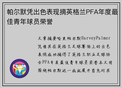 帕尔默凭出色表现摘英格兰PFA年度最佳青年球员荣誉