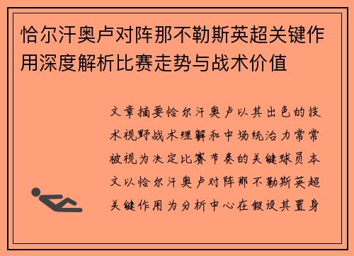 恰尔汗奥卢对阵那不勒斯英超关键作用深度解析比赛走势与战术价值