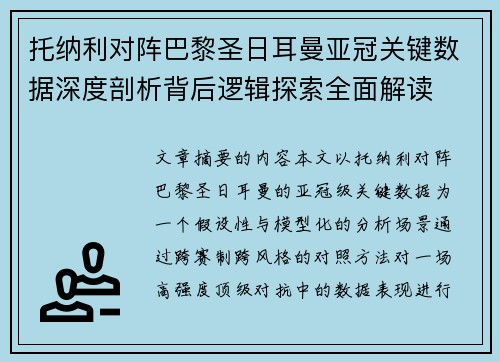 托纳利对阵巴黎圣日耳曼亚冠关键数据深度剖析背后逻辑探索全面解读