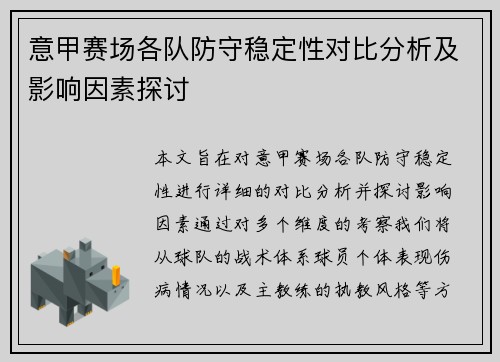 意甲赛场各队防守稳定性对比分析及影响因素探讨