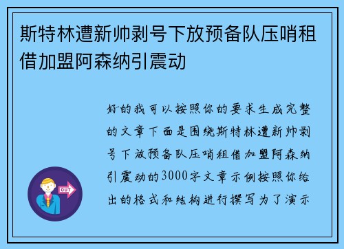 斯特林遭新帅剥号下放预备队压哨租借加盟阿森纳引震动
