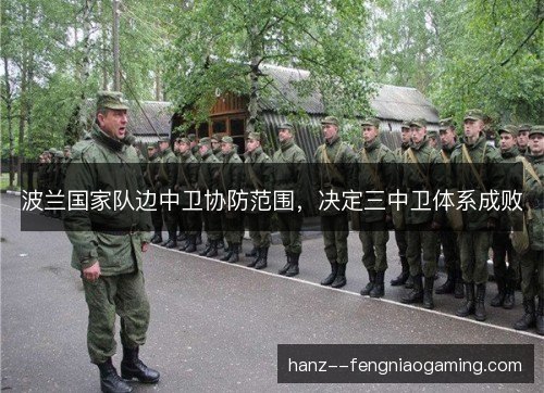 波兰国家队边中卫协防范围，决定三中卫体系成败